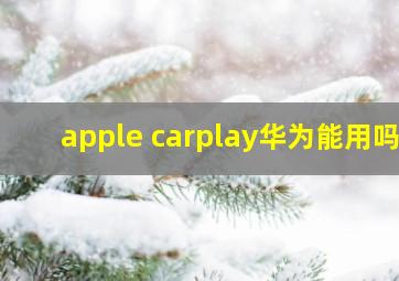 apple carplay华为能用吗